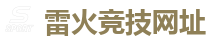 雷火竞技_中国英雄联盟(LOL)MSI冠军赛竞猜